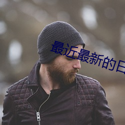 最近最新的日本免费