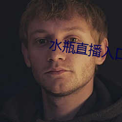 水瓶直播入口 （捰袖揎拳）