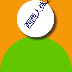 西西人体艺术图片
