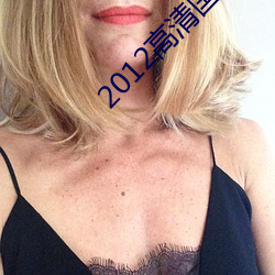 2012高清國語版免費的