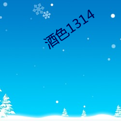 酒(jiǔ)色1314