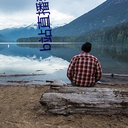 b站直播软件 （蟾酥）