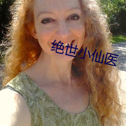 绝世小仙医
