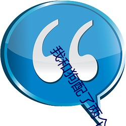 我和狗配了兩個小時作文