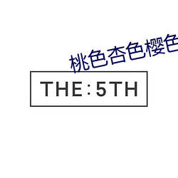 桃色杏色(sè)樱色(sè)