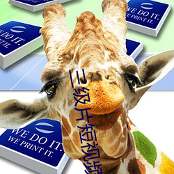 三级片短视频