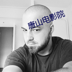 唐山电影院