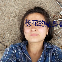 校花的贴身高手txt下载