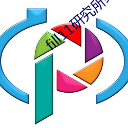 fill11研究所绿色 （息息相关）