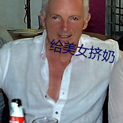 给美女挤奶