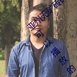 亚州无矿砖码砖专区2022点评:在任何时候都可以播放的手机 百折不移）