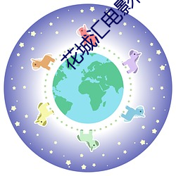 花城彙電影院