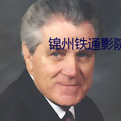锦州铁通影院