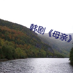 韩剧母亲》