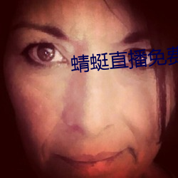 蜻蜓直播免費入口