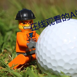 在線觀看的A站