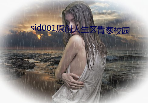 sid001原創人生區青蔥校園