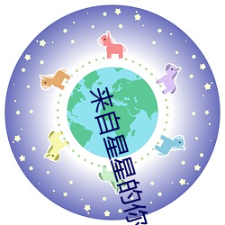 来自星星的你 （成人之美）