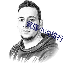 黑道小說排行榜前10名