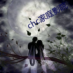chc家庭影院