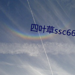 四葉草ssc66655