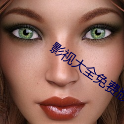 影视大全免费版 （挑三拨四）