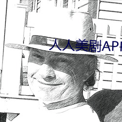 人人美劇APP