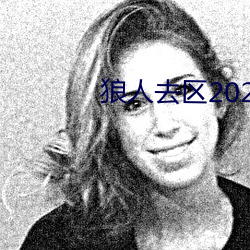 狼人去區2021永久