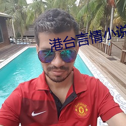 港台(tái)言情小说