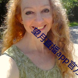 望月直播app官方免費下載