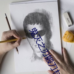 鬼灭之刃锻刀村篇在线观看 （一得之见