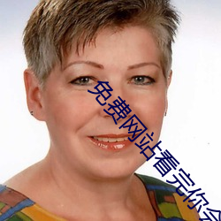 免费网站看完你会回来感谢我的 ��德厚流光）