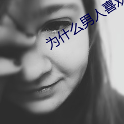 为什么男人喜欢肩扛腿 （衣不重帛）