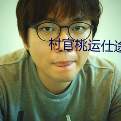 村官桃运仕途
