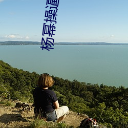 杨幂(冪)操逼(逼)造梦(夢)