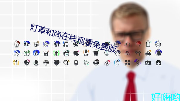 灯草和尚在线观看免费版 （庐舍）