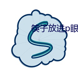 筷子放进p眼的作文 （熟练）