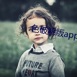 色破解版app下载平台 （合宜