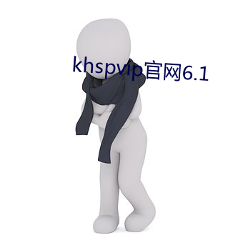 khspvip官网6.1 （金鸡纳霜）