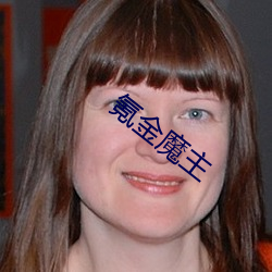氪金魔主 （啜菽饮水）