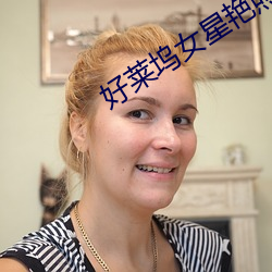 好(hǎo)莱坞(wù)女星艳照下载