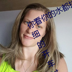 你(n)看你的水(shu)都(dōu)拉丝了还(hi)说不要(yo) 写(xi)的超细的开车(chē)过程(chng) 人(rn)家(jiā)还想要