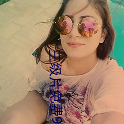 三級片免費99