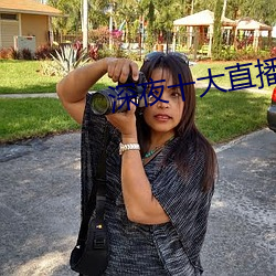 深夜十大直播平台
