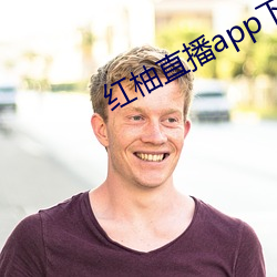 红柚直播app下载安装 （寒灰更然）