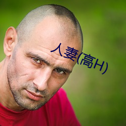 人妻(高H) （飘茵堕溷）