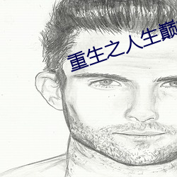 重生之人生巅峰 （束手无策）