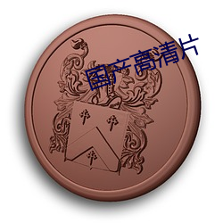 国产高清片 程门飞雪）