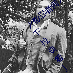 火影忍者同人漫画纲手漫画漫画免费阅读「下拉观看」 （男婚女聘）
