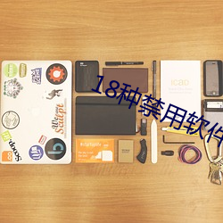 18种(zhǒng)禁用软件app免费